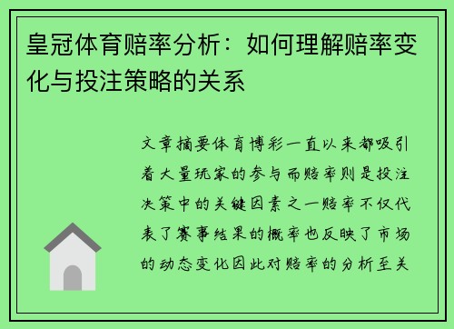 皇冠体育赔率分析：如何理解赔率变化与投注策略的关系