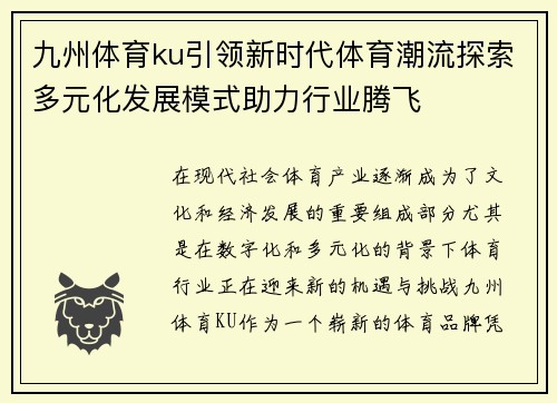 九州体育ku引领新时代体育潮流探索多元化发展模式助力行业腾飞