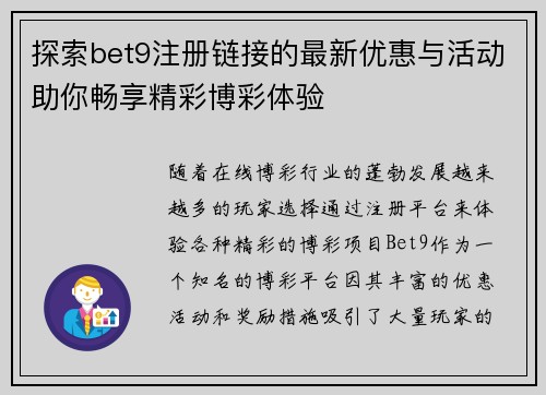 探索bet9注册链接的最新优惠与活动助你畅享精彩博彩体验