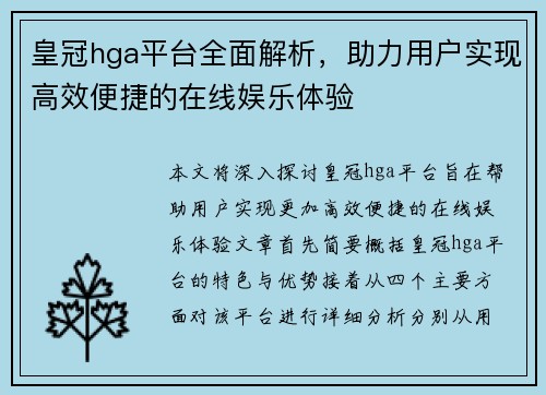 皇冠hga平台全面解析，助力用户实现高效便捷的在线娱乐体验