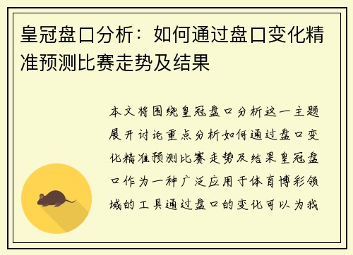 皇冠盘口分析：如何通过盘口变化精准预测比赛走势及结果