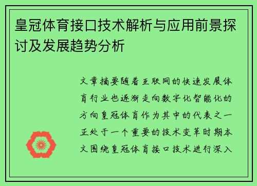 皇冠体育接口技术解析与应用前景探讨及发展趋势分析