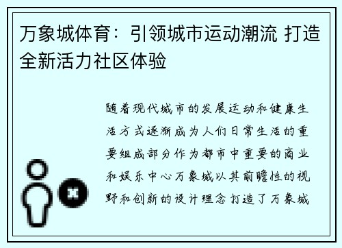 万象城体育：引领城市运动潮流 打造全新活力社区体验