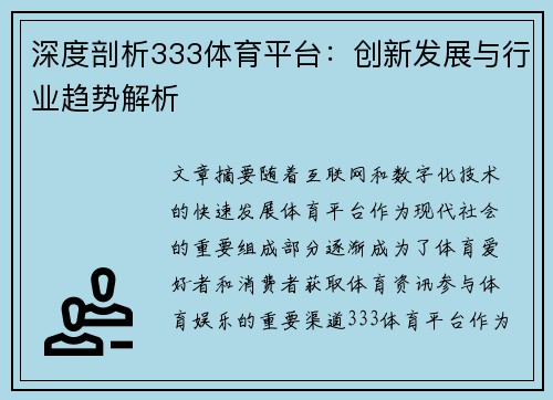 深度剖析333体育平台：创新发展与行业趋势解析