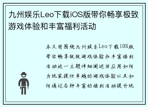 九州娱乐Leo下载iOS版带你畅享极致游戏体验和丰富福利活动