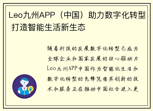 Leo九州APP（中国）助力数字化转型 打造智能生活新生态