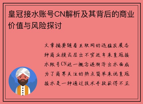 皇冠接水账号CN解析及其背后的商业价值与风险探讨