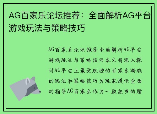 AG百家乐论坛推荐：全面解析AG平台游戏玩法与策略技巧