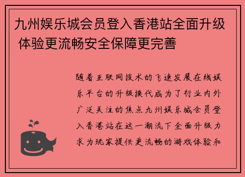 九州娱乐城会员登入香港站全面升级 体验更流畅安全保障更完善