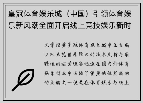 皇冠体育娱乐城（中国）引领体育娱乐新风潮全面开启线上竞技娱乐新时代