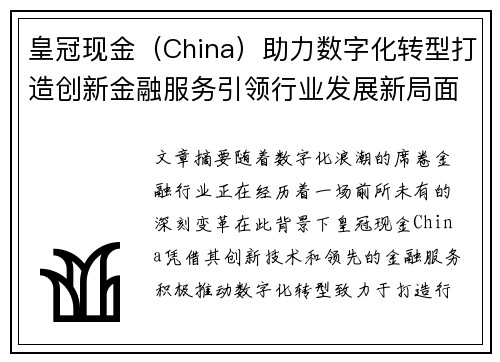 皇冠现金（China）助力数字化转型打造创新金融服务引领行业发展新局面