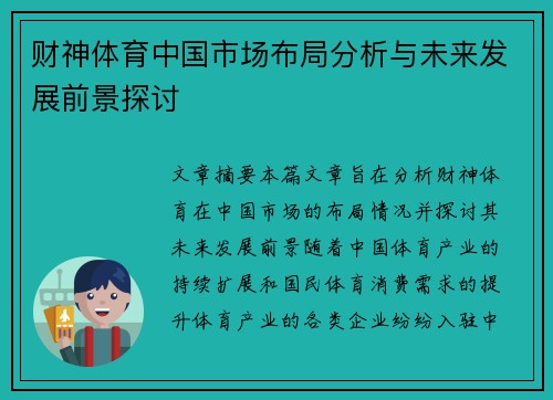 财神体育中国市场布局分析与未来发展前景探讨