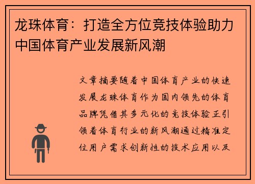 龙珠体育：打造全方位竞技体验助力中国体育产业发展新风潮