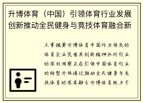 升博体育（中国）引领体育行业发展创新推动全民健身与竞技体育融合新纪元