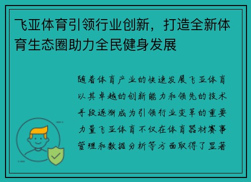 飞亚体育引领行业创新，打造全新体育生态圈助力全民健身发展