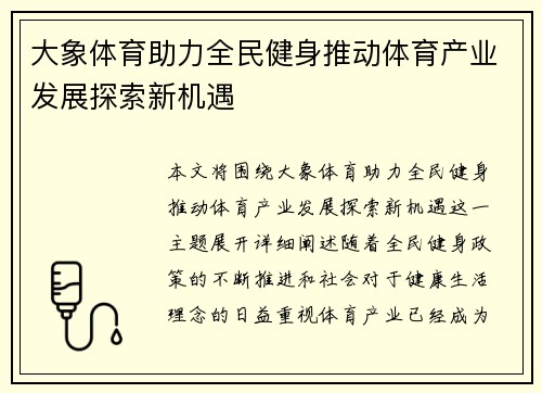 大象体育助力全民健身推动体育产业发展探索新机遇