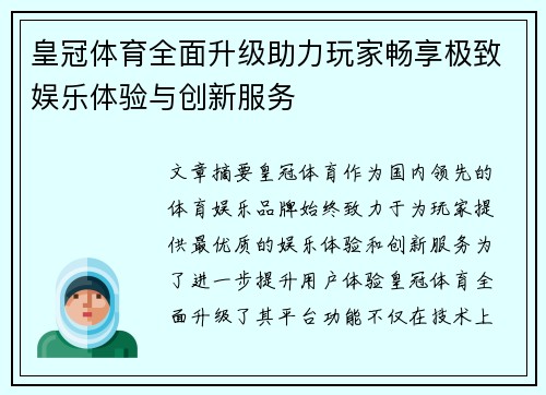 皇冠体育全面升级助力玩家畅享极致娱乐体验与创新服务