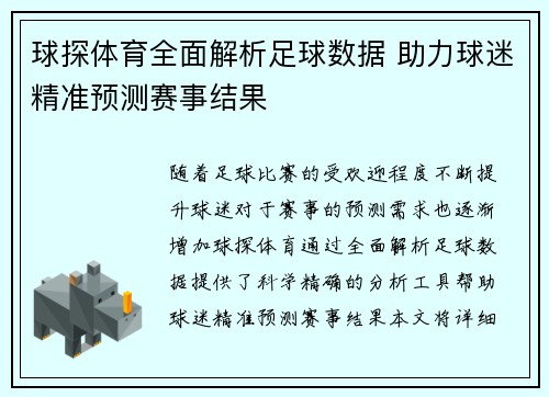 球探体育全面解析足球数据 助力球迷精准预测赛事结果