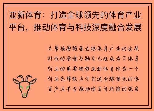 亚新体育：打造全球领先的体育产业平台，推动体育与科技深度融合发展