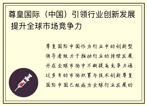 尊皇国际（中国）引领行业创新发展 提升全球市场竞争力