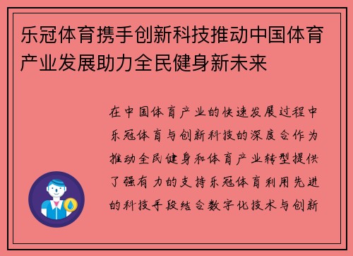 乐冠体育携手创新科技推动中国体育产业发展助力全民健身新未来