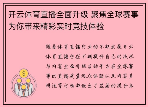 开云体育直播全面升级 聚焦全球赛事为你带来精彩实时竞技体验