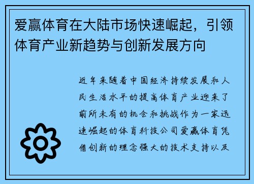 爱赢体育在大陆市场快速崛起，引领体育产业新趋势与创新发展方向