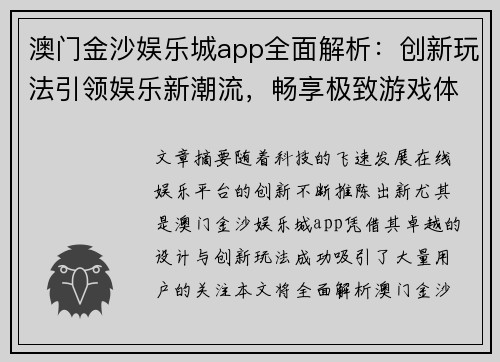 澳门金沙娱乐城app全面解析：创新玩法引领娱乐新潮流，畅享极致游戏体验