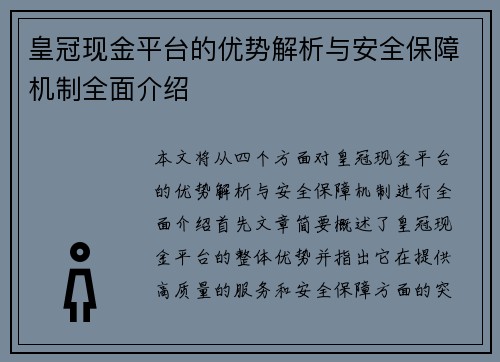 皇冠现金平台的优势解析与安全保障机制全面介绍