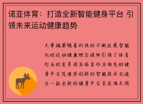 诺亚体育：打造全新智能健身平台 引领未来运动健康趋势