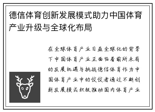 德信体育创新发展模式助力中国体育产业升级与全球化布局