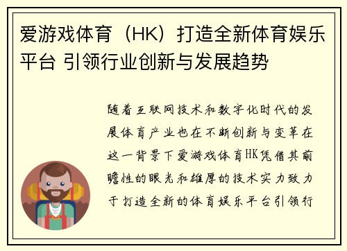 爱游戏体育（HK）打造全新体育娱乐平台 引领行业创新与发展趋势