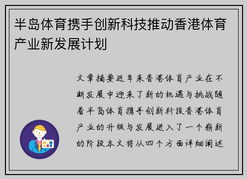 半岛体育携手创新科技推动香港体育产业新发展计划