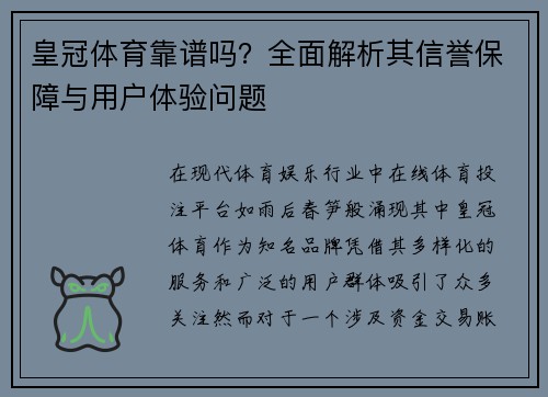 皇冠体育靠谱吗？全面解析其信誉保障与用户体验问题